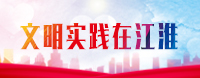 文明實踐在江淮